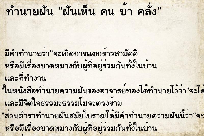 ทำนายฝัน ฝันเห็น คน บ้า คลั่ง ทำนายฝัน ฝันเห็น คน บ้า คลั่ง